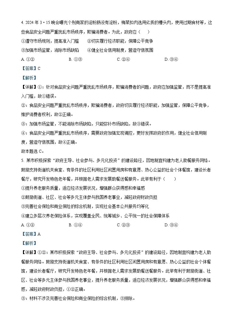 精品解析：四川省泸州市龙马潭区2023-2024学年高一下学期6月期末考试政治试题（解析版）第3页