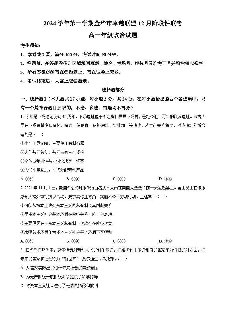 精品解析：浙江省金华市金华卓越联盟2024-2025学年高一上学期12月月考政治试题（原卷版）第1页