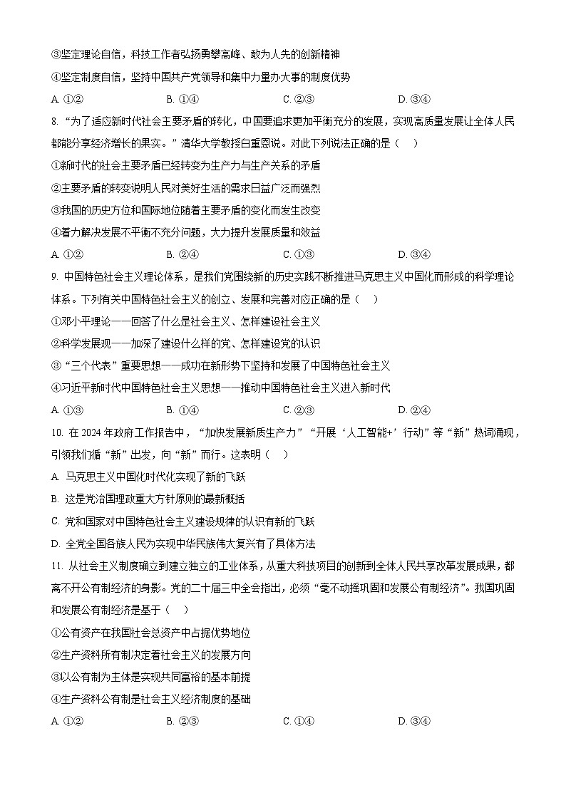 精品解析：浙江省金华市金华卓越联盟2024-2025学年高一上学期12月月考政治试题（原卷版）第3页