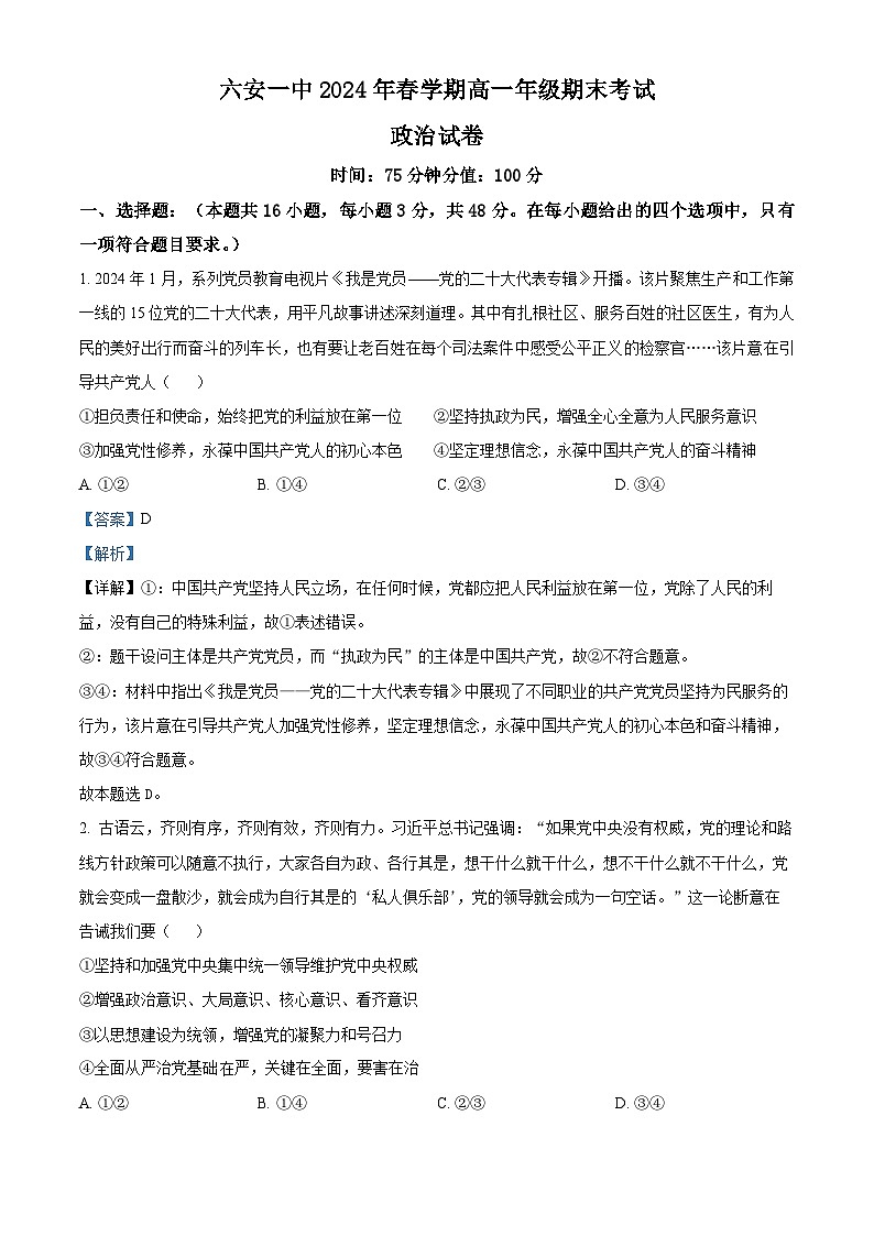 精品解析：安徽省六安第一中学2023-2024学年高一下学期6月期末考试政治试题（解析版）第1页