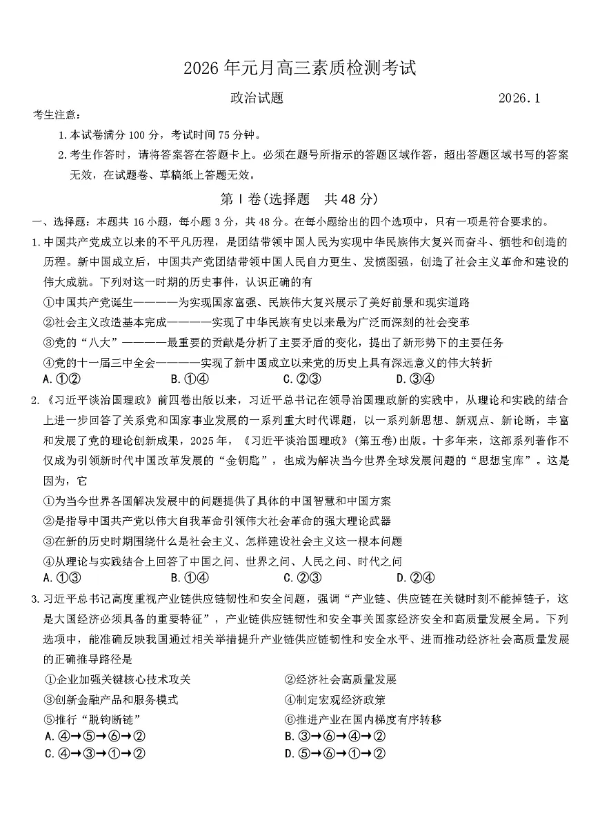 2026年安徽省六校高三上学期1月素质检测考试政治试题（含答案）第1页