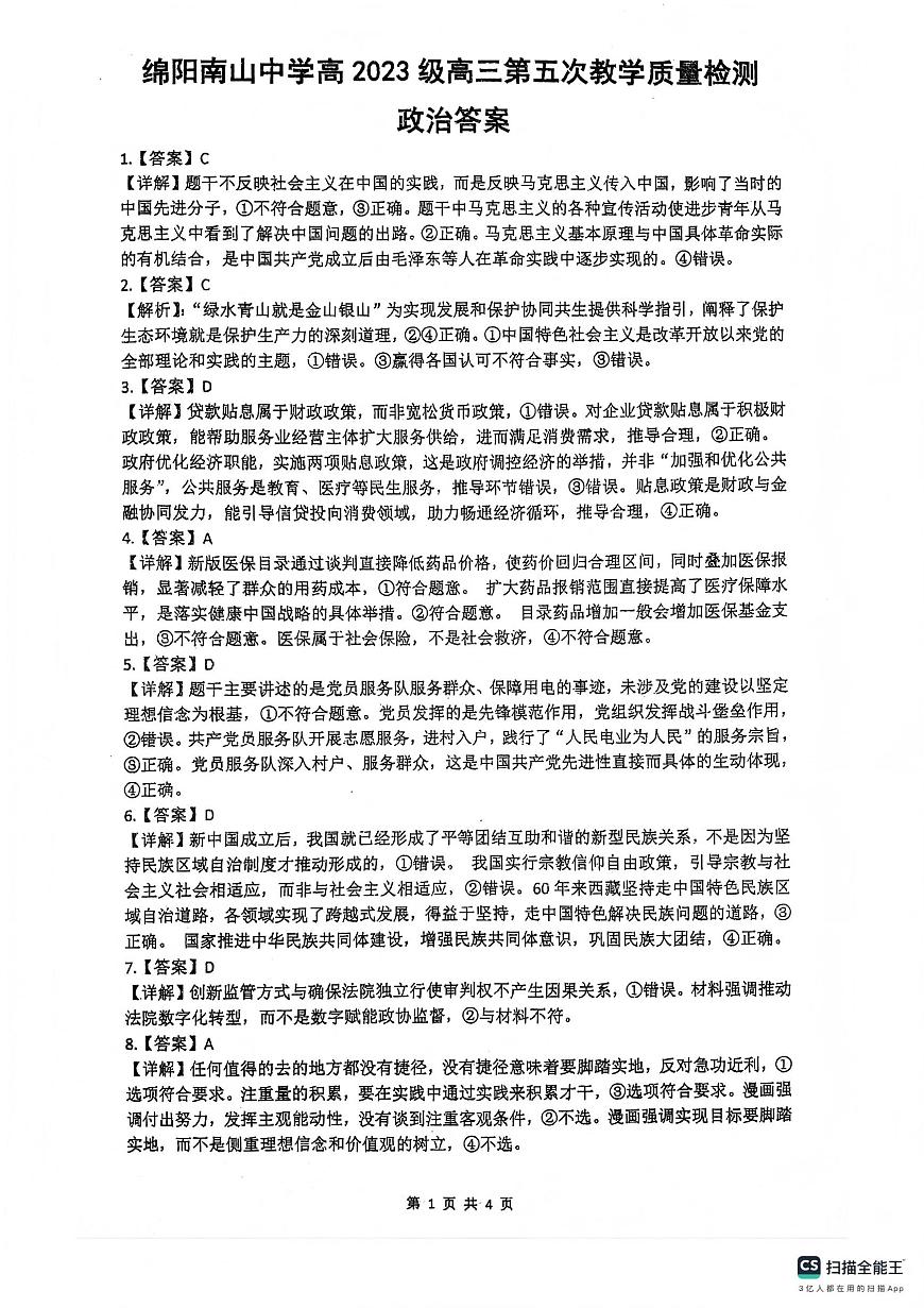 绵阳南山中学高2023级高三第五次教学质量检测政治答案第1页