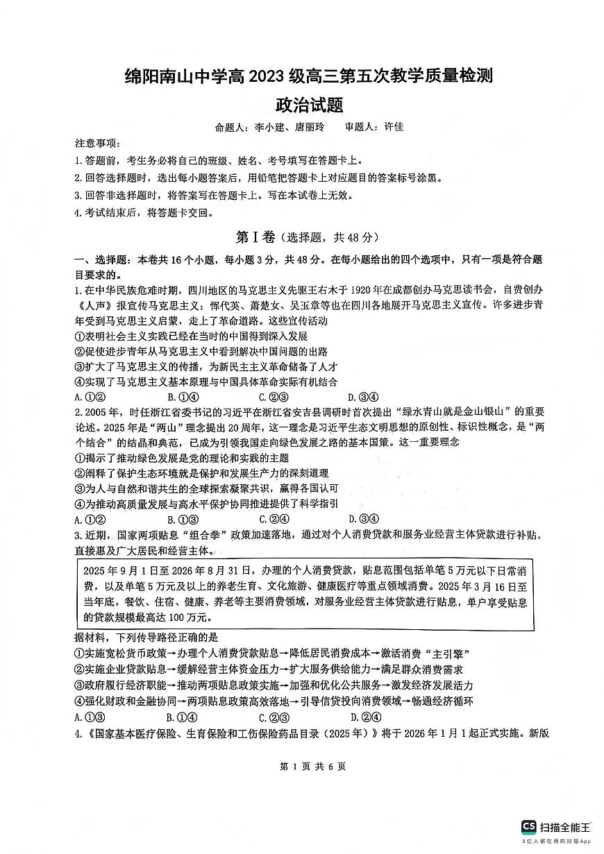 绵阳南山中学高2023级高三第五次教学质量检测政治第1页