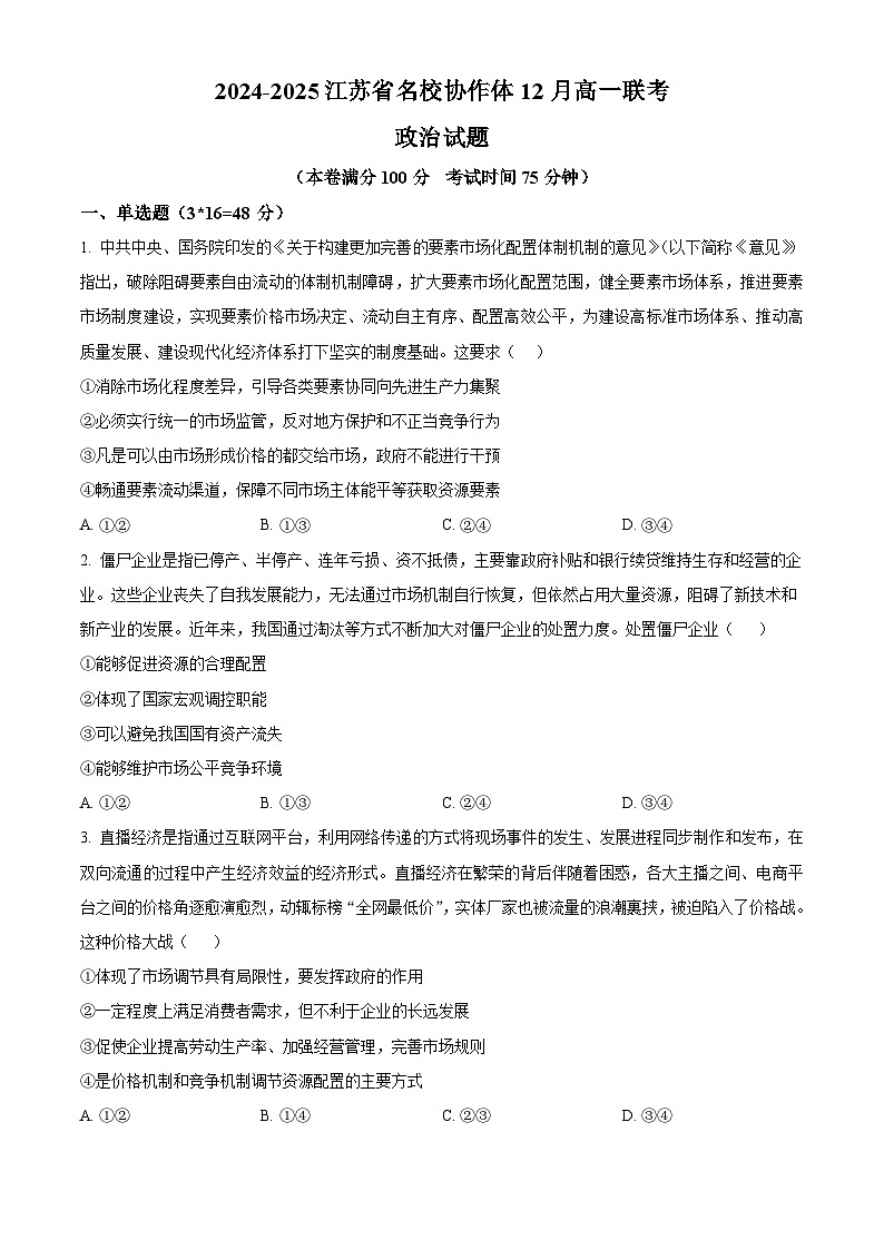精品解析：江苏省名校协作体2024-2025学年高一上学期12月月考政治试题（原卷版）第1页
