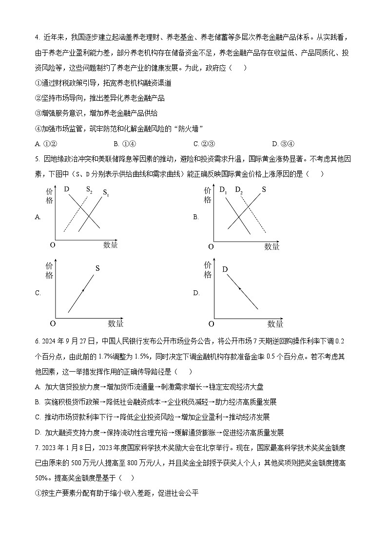 精品解析：江苏省名校协作体2024-2025学年高一上学期12月月考政治试题（原卷版）第2页