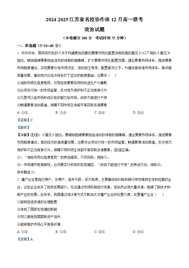 精品解析：江苏省名校协作体2024-2025学年高一上学期12月月考政治试题（解析版）第1页