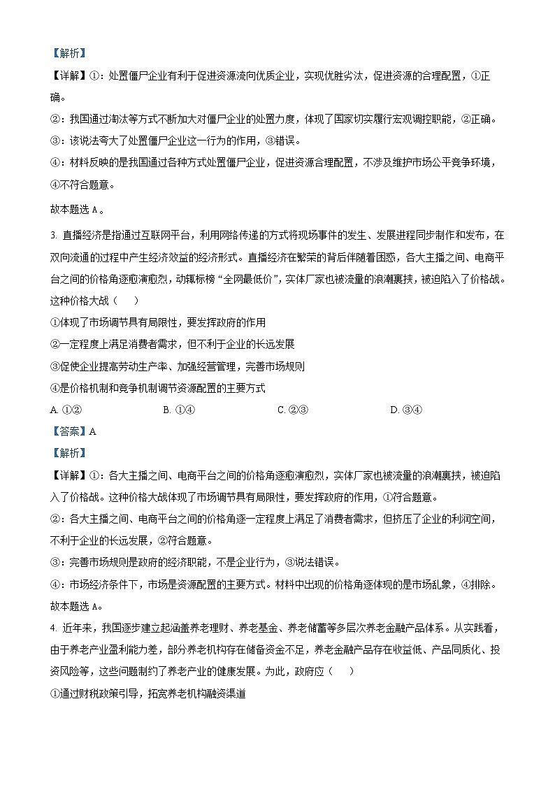 精品解析：江苏省名校协作体2024-2025学年高一上学期12月月考政治试题（解析版）第2页