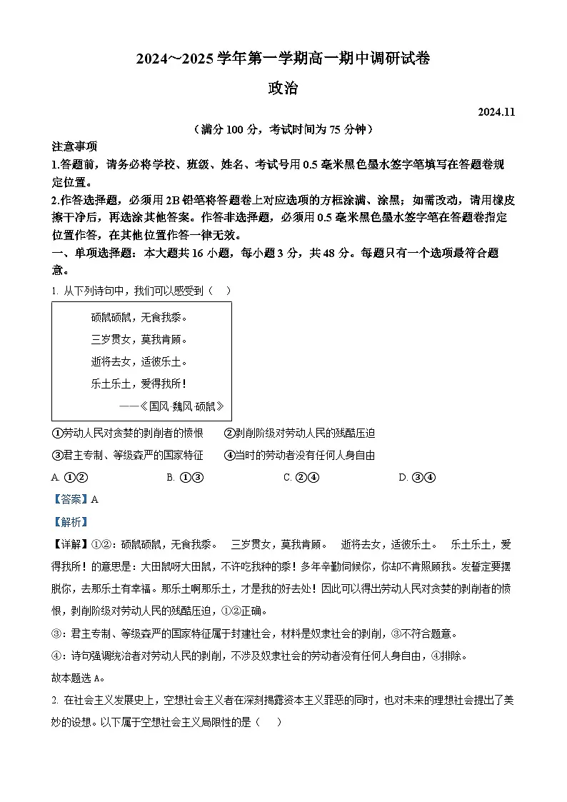江苏省苏州市2024-2025学年高一上学期期中调研政治试卷 Word版含解析第1页