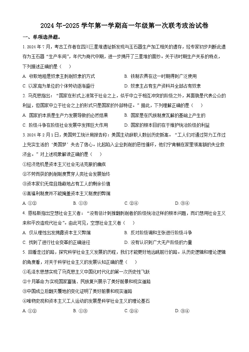 精品解析：江苏省泰州中学2024-2025学年高一上学期12月联考政治试题（原卷版）第1页