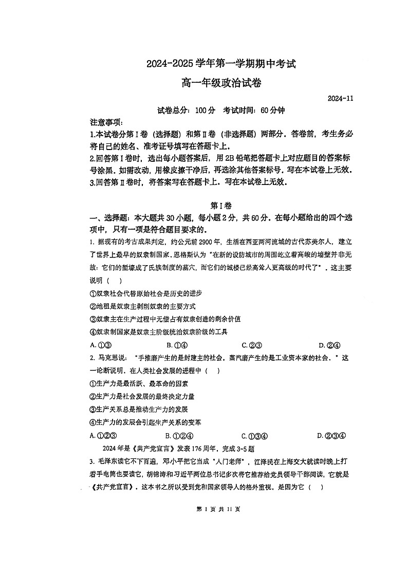 北京市第十九中学2024-2025学年高一上学期11月期中考试政治试题 扫描版无答案第1页