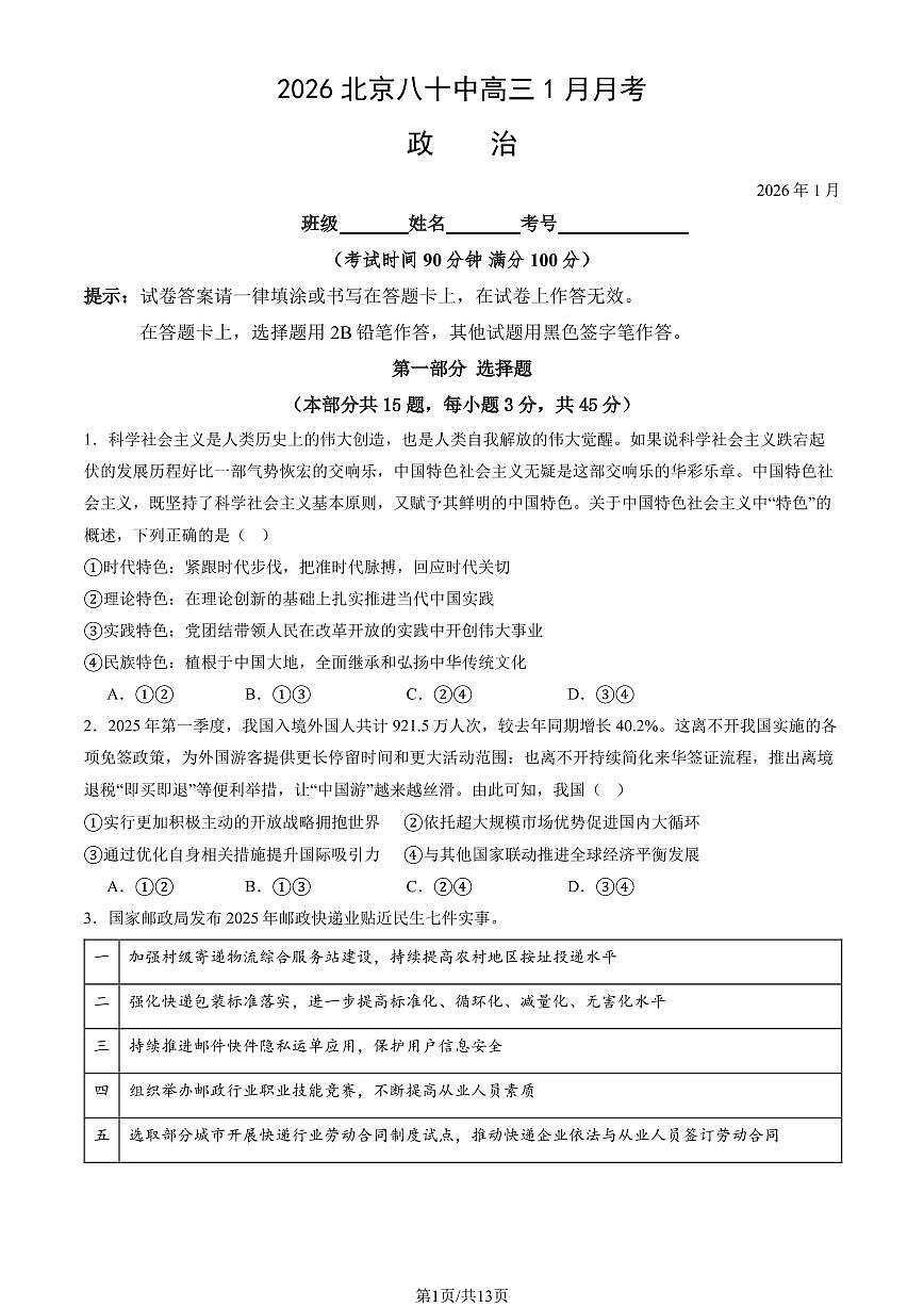 2026北京八十中高三上1月月考政治试卷（教师版）第1页