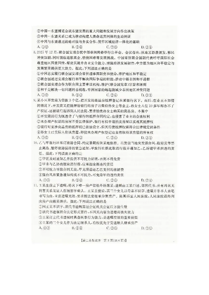 政治-辽宁省抚顺市六校协作体2025-2026学年高二上学期期末联考试题及答案第3页