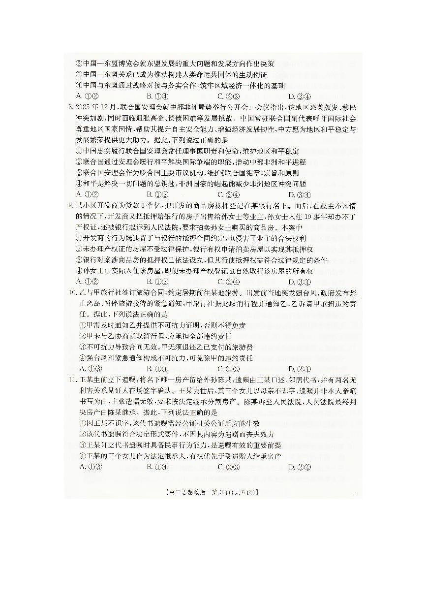 政治-辽宁省抚顺市六校协作体2025-2026学年高二上学期期末联考试题及答案第3页