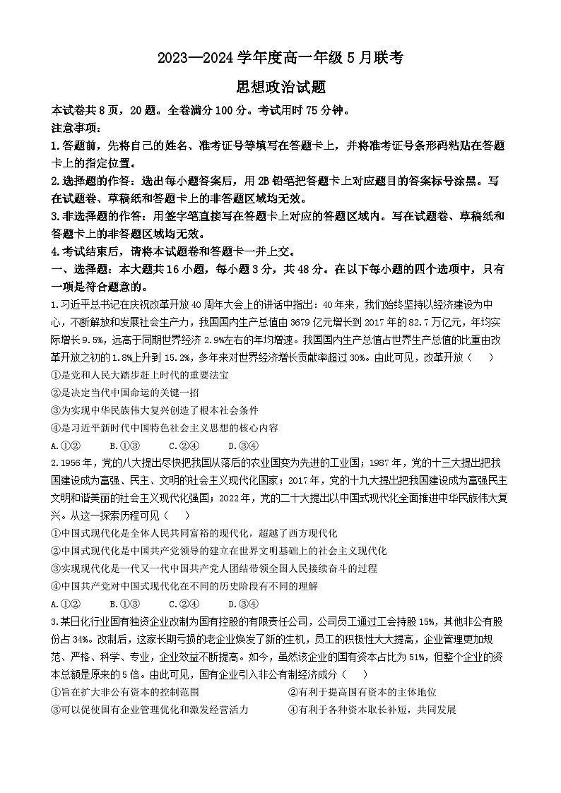 广东省河源市部分学校2023-2024学年高一下学期5月期中联考政治试题第1页
