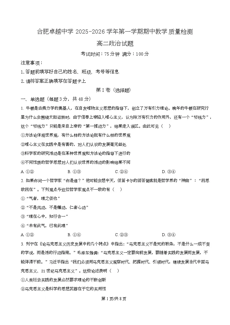 安徽省合肥市卓越中学2025-2026学年高二上学期期中考试政治试题（原卷版）第1页