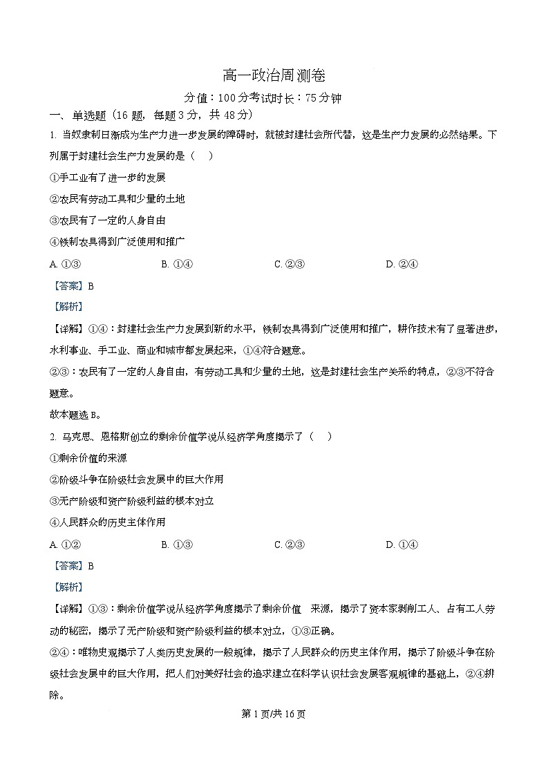安徽省安庆市第一中学2025-2026学年高一上学期周测政治试题 Word版含解析第1页