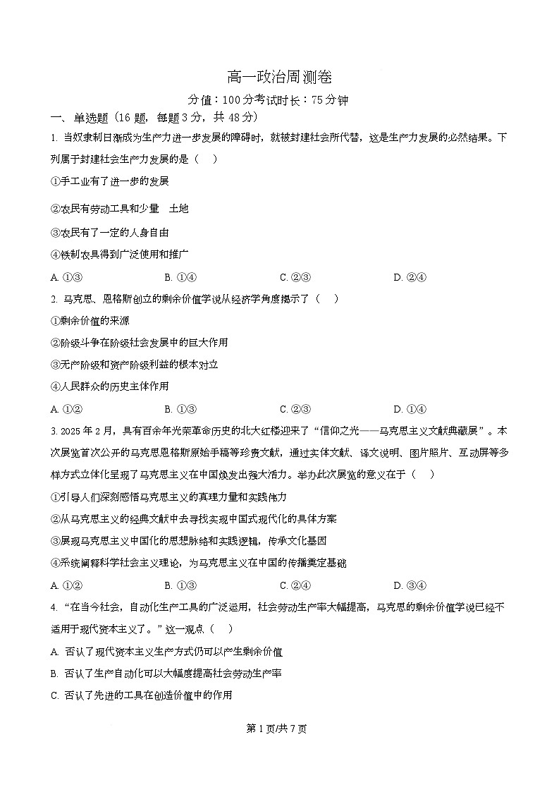 安徽省安庆市第一中学2025-2026学年高一上学期周测政治试题（原卷版）第1页