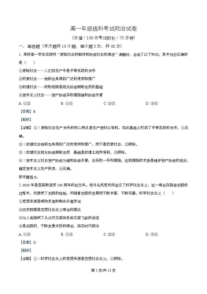 安徽省安庆市第一中学2025-2026学年高一上学期选科考试政治试题 Word版含解析第1页