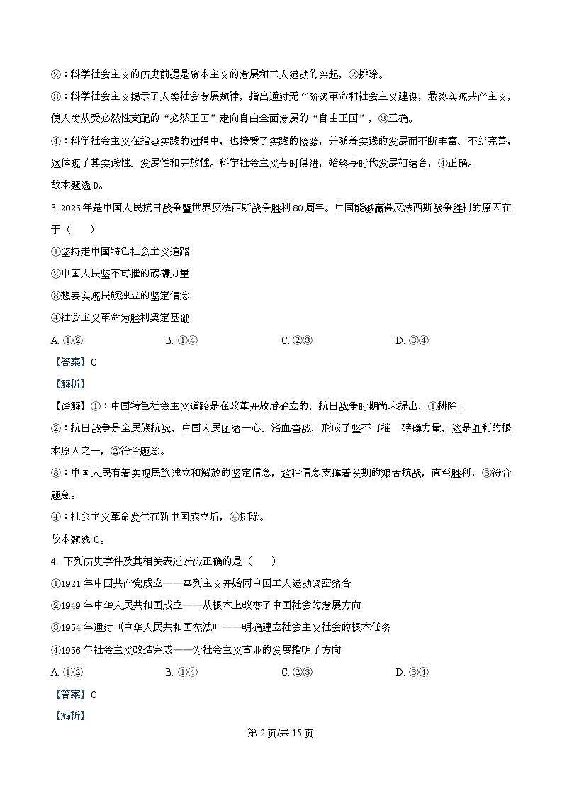 安徽省安庆市第一中学2025-2026学年高一上学期选科考试政治试题 Word版含解析第2页
