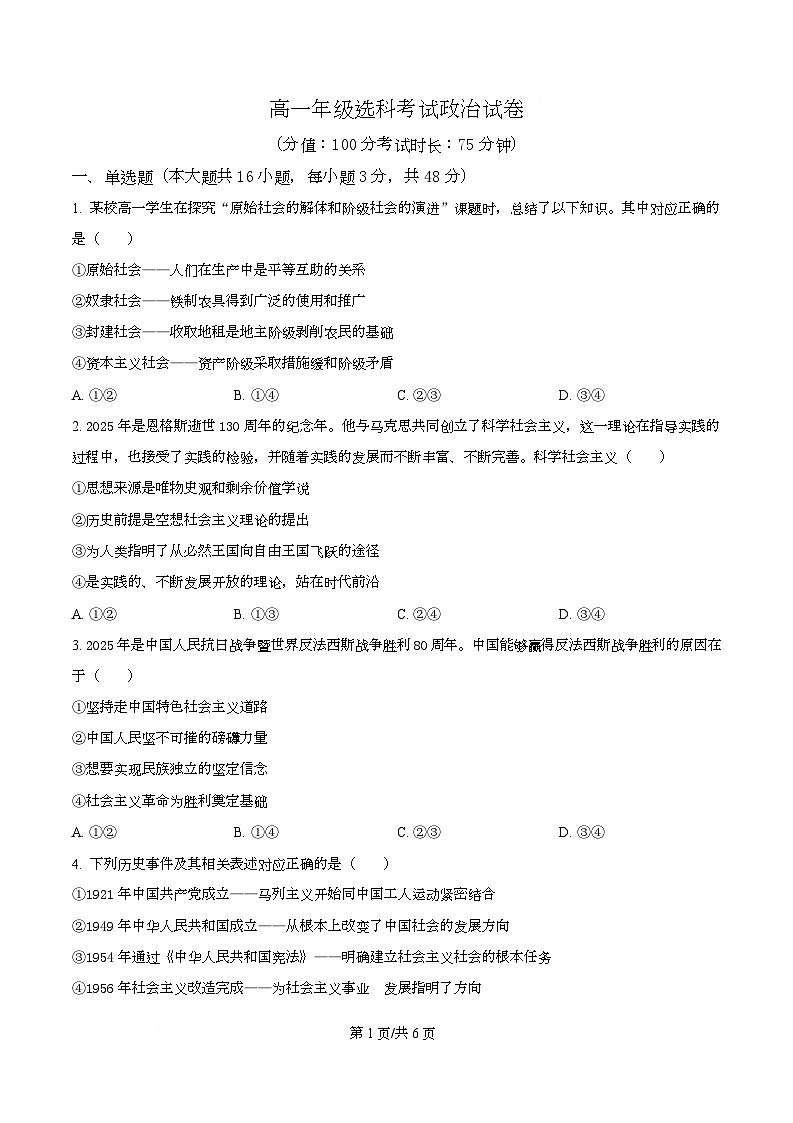 安徽省安庆市第一中学2025-2026学年高一上学期选科考试政治试题（原卷版）第1页