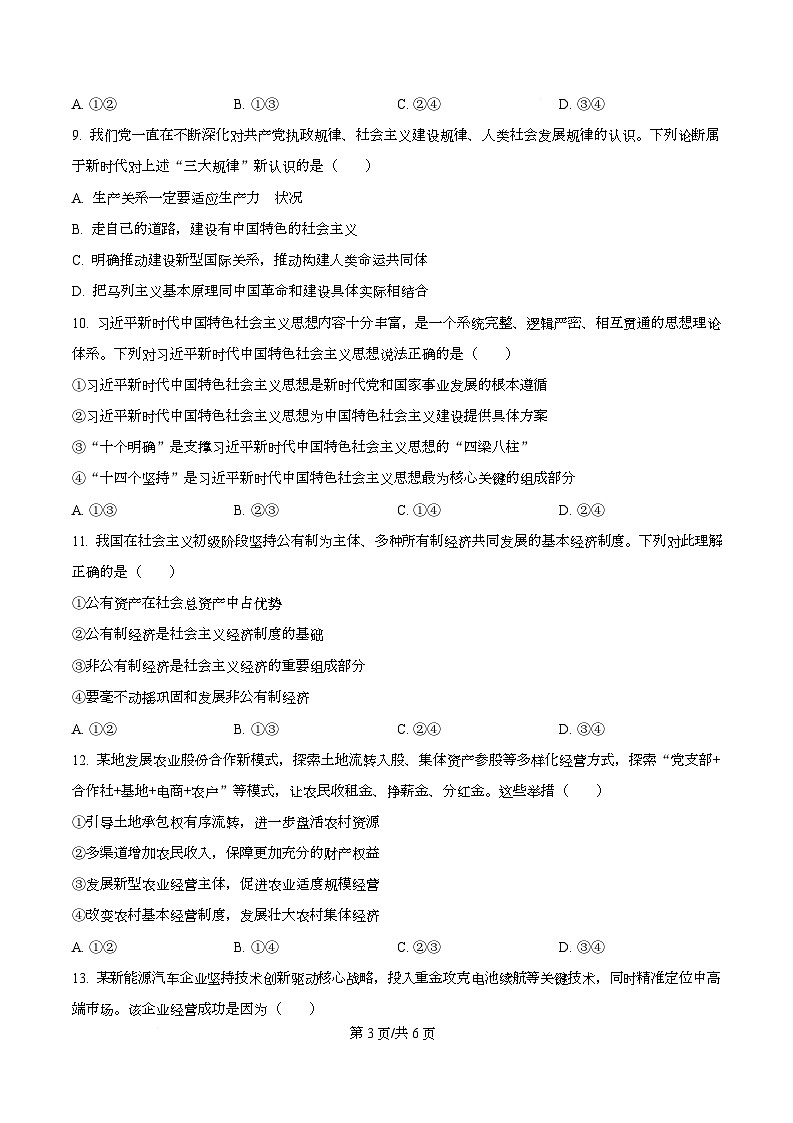 安徽省安庆市第一中学2025-2026学年高一上学期选科考试政治试题（原卷版）第3页