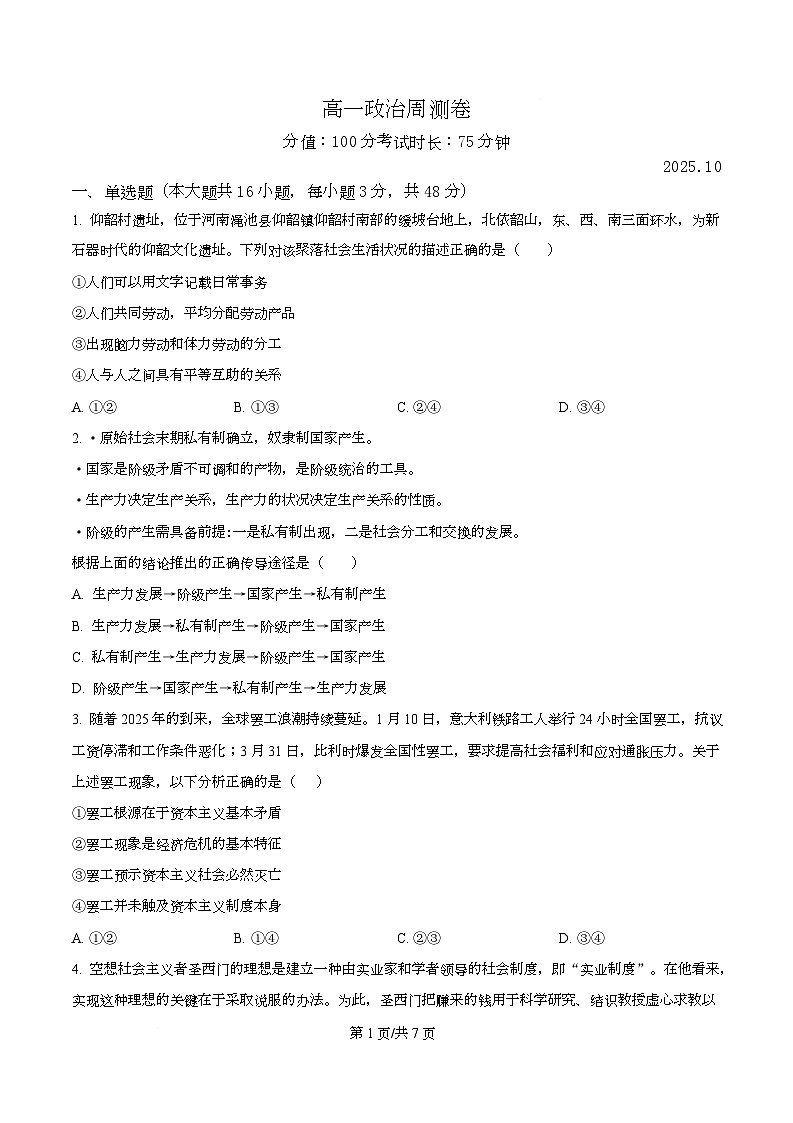 安徽省安庆市第一中学2025-2026学年高一上学期10月周测政治试题（原卷版）第1页
