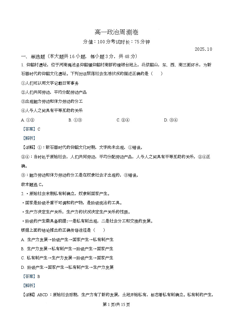 安徽省安庆市第一中学2025-2026学年高一上学期10月周测政治试题 Word版含解析第1页