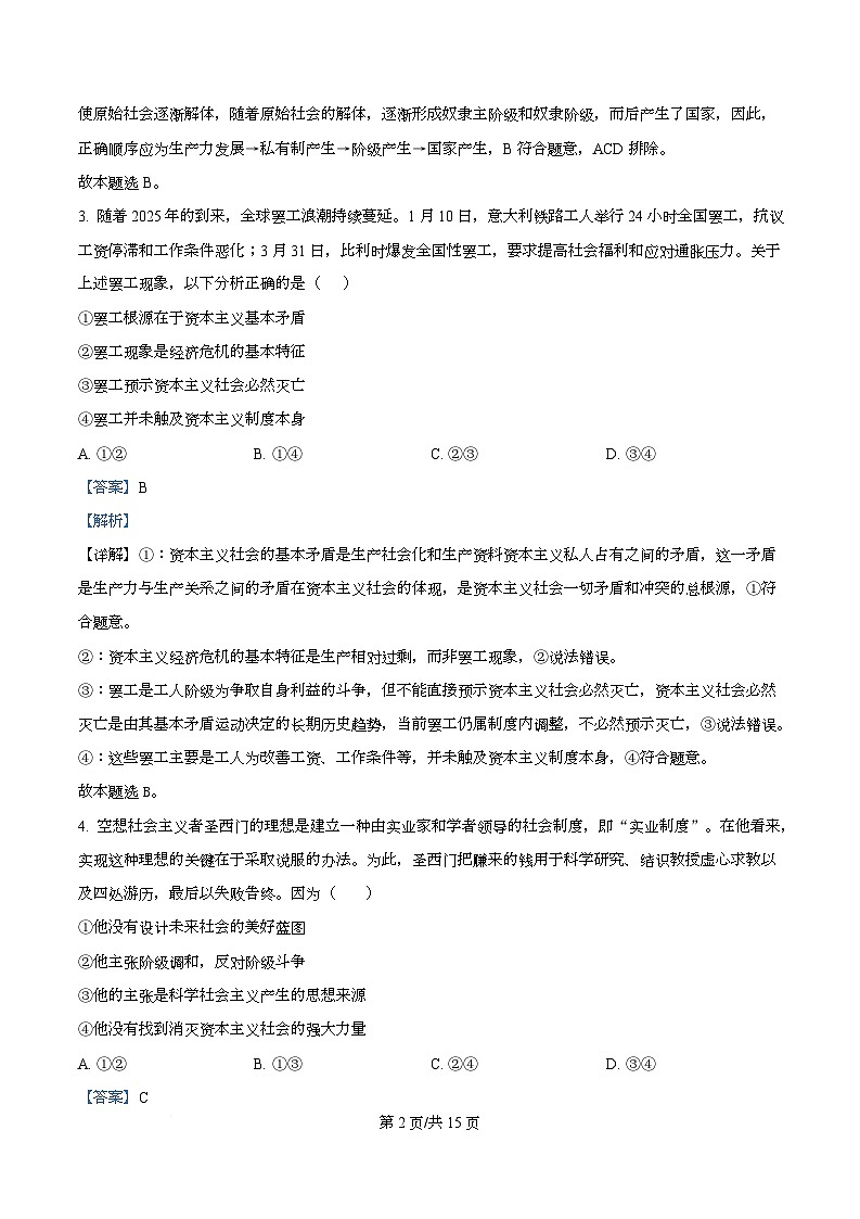 安徽省安庆市第一中学2025-2026学年高一上学期10月周测政治试题 Word版含解析第2页