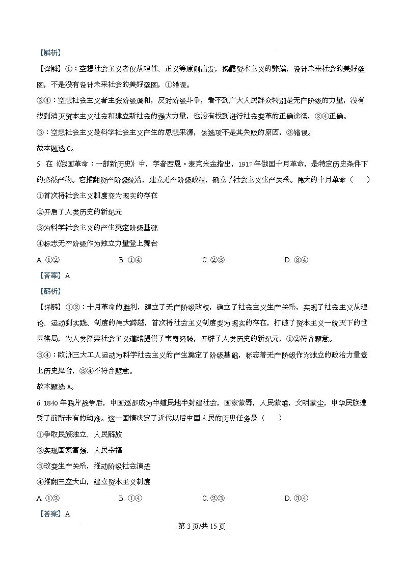 安徽省安庆市第一中学2025-2026学年高一上学期10月周测政治试题 Word版含解析第3页