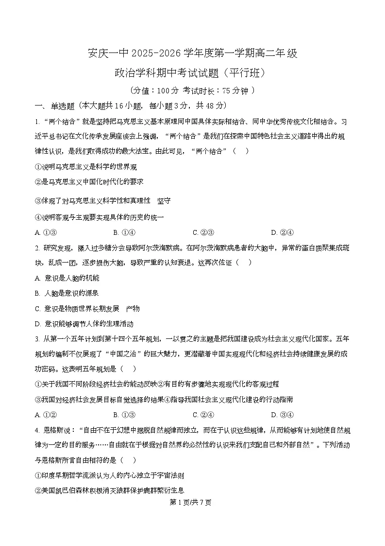 安徽省安庆市第一中学2025-2026学年高二上学期期中考试政治试题（原卷版）第1页