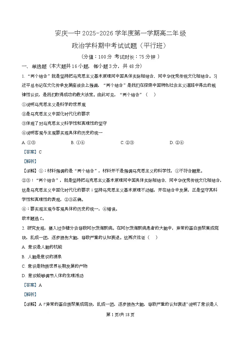 安徽省安庆市第一中学2025-2026学年高二上学期期中考试政治试题 Word版含解析第1页