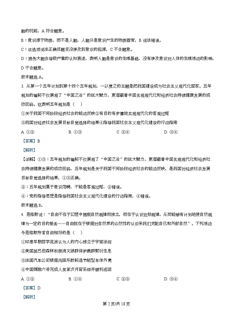 安徽省安庆市第一中学2025-2026学年高二上学期期中考试政治试题 Word版含解析第2页