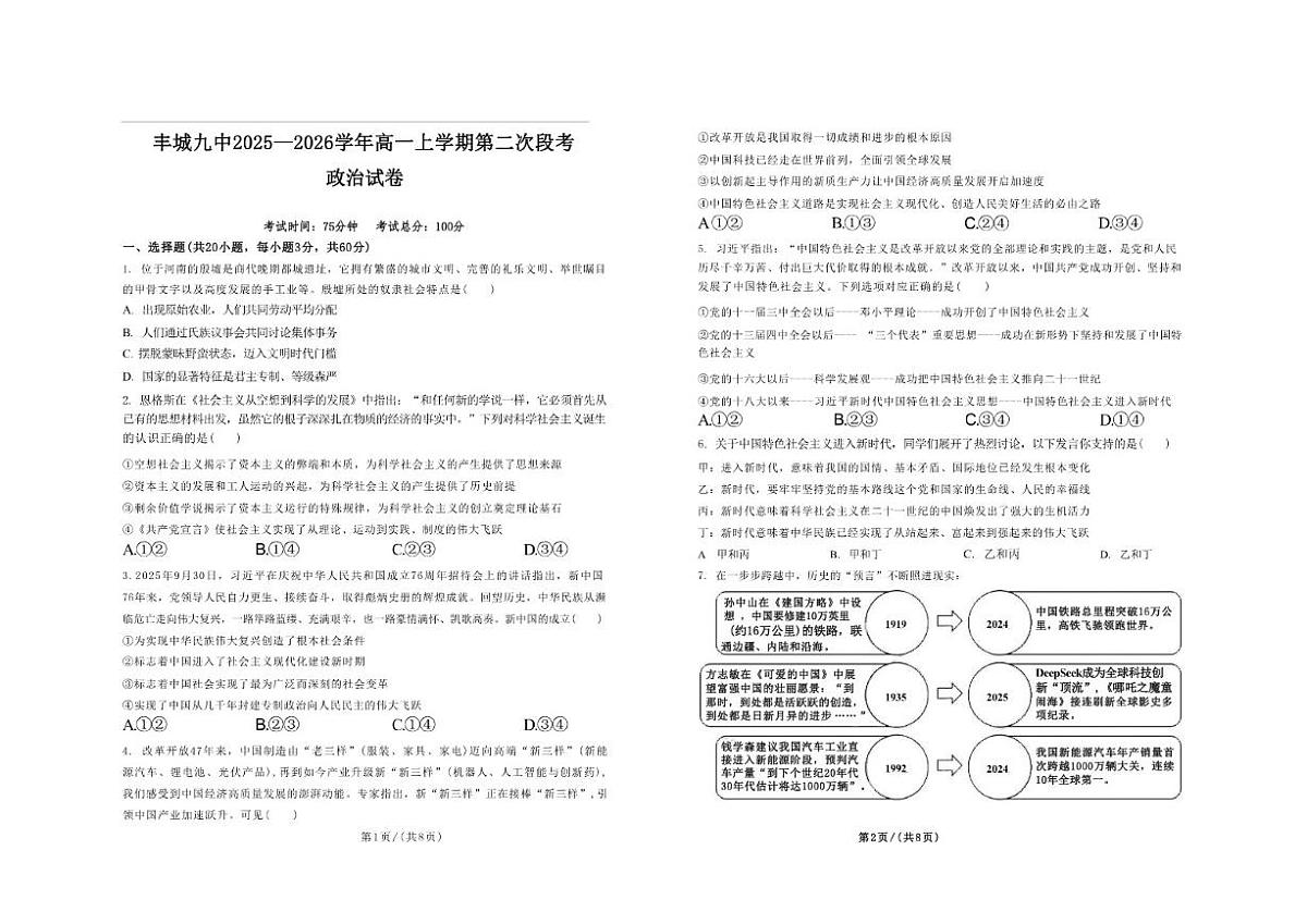 2025-2026学年江西省宜春市丰城市第九中学高一上学期第二次段考政治（含答案）试卷第1页