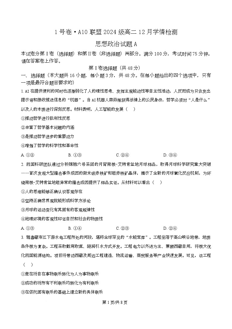 安徽省A10联盟2025-2026学年高二上学期12月月考政治试题（A）  Word版无答案第1页