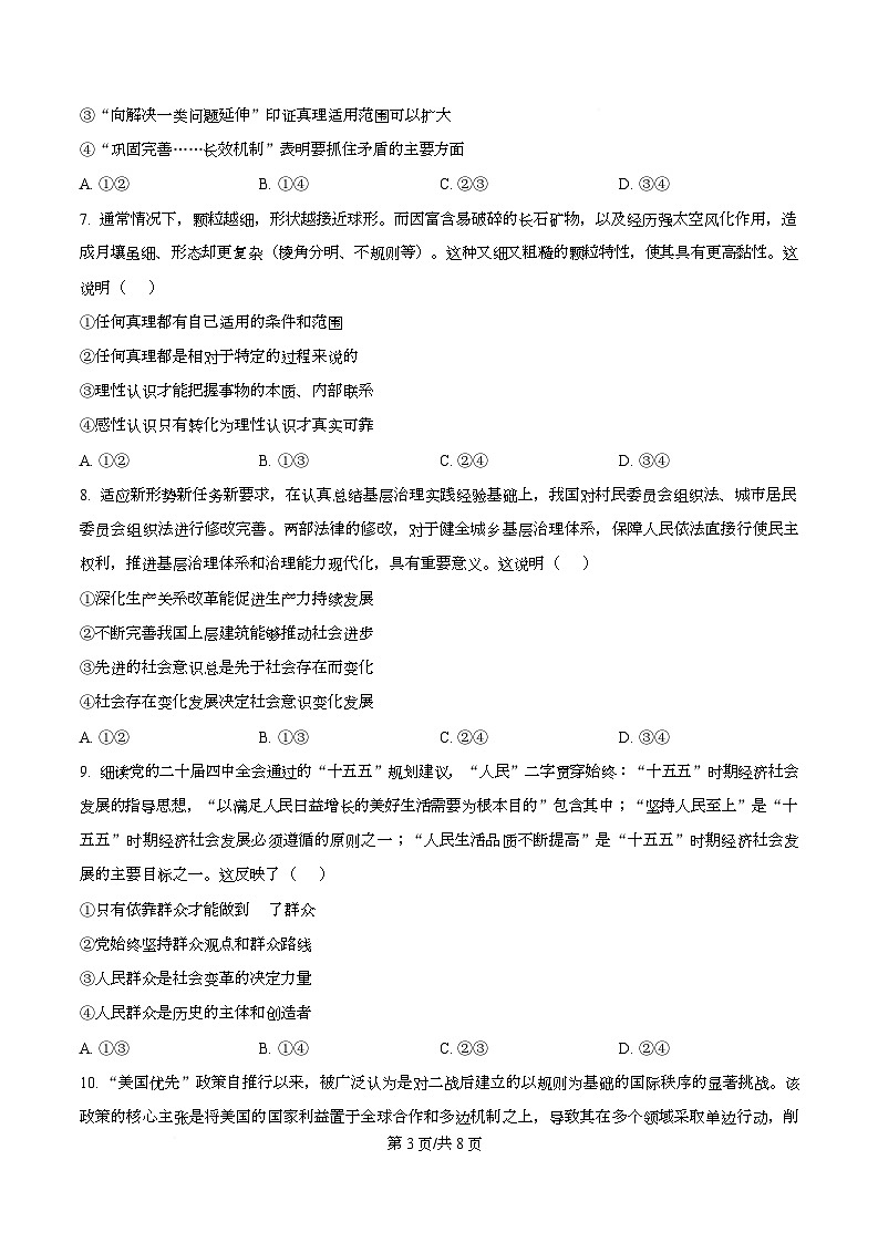 安徽省A10联盟2025-2026学年高二上学期12月月考政治试题（A）  Word版无答案第3页