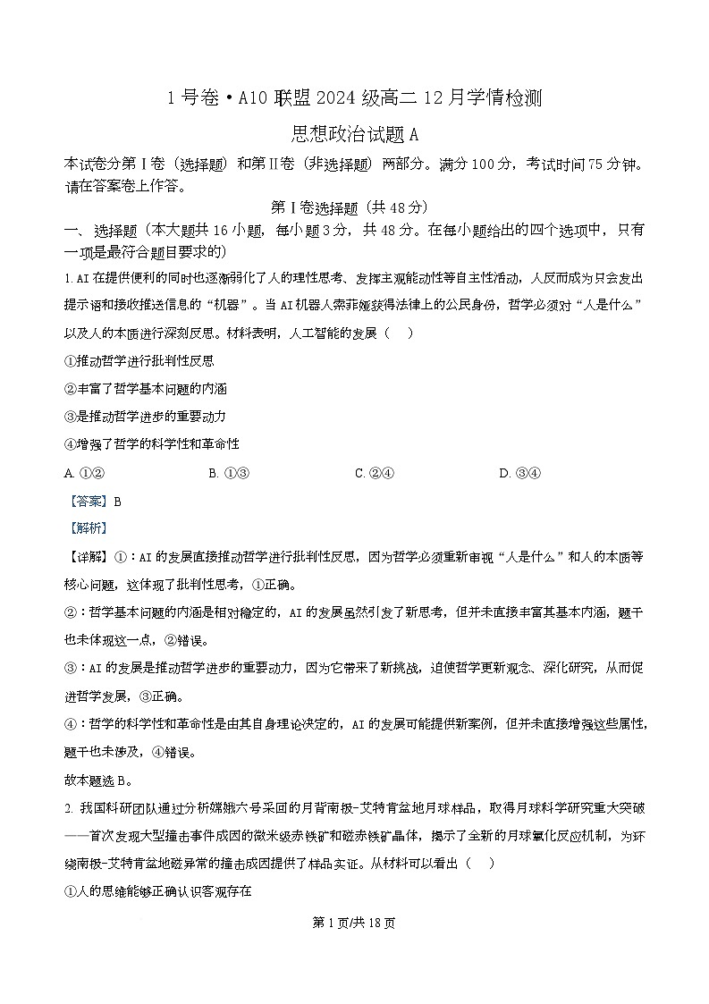 安徽省A10联盟2025-2026学年高二上学期12月月考政治试题（A）  Word版含解析第1页