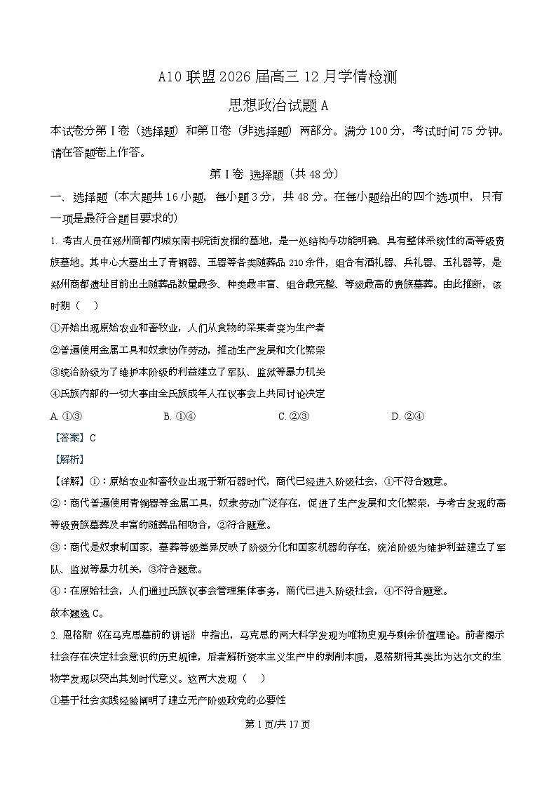 安徽省A10联盟2025-2026学年高三上学期12月学情检测政治试题（A）  Word版含解析第1页