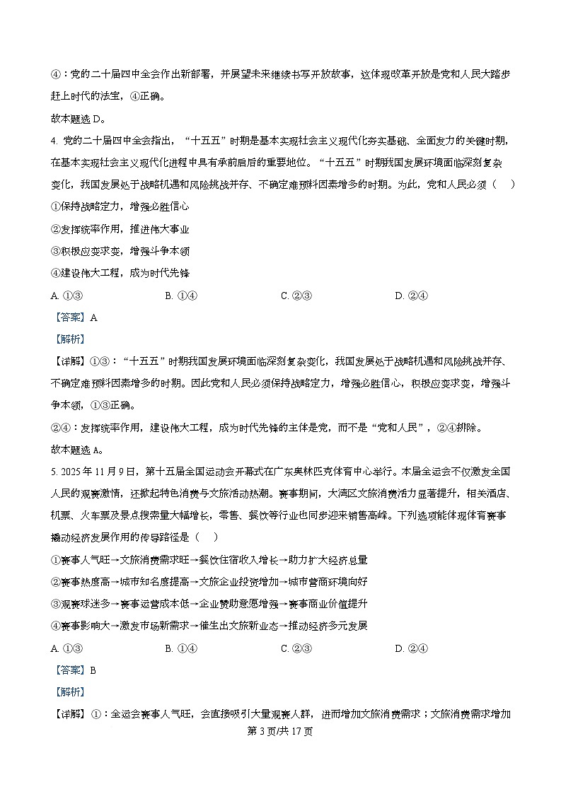 安徽省A10联盟2025-2026学年高三上学期12月学情检测政治试题（A）  Word版含解析第3页