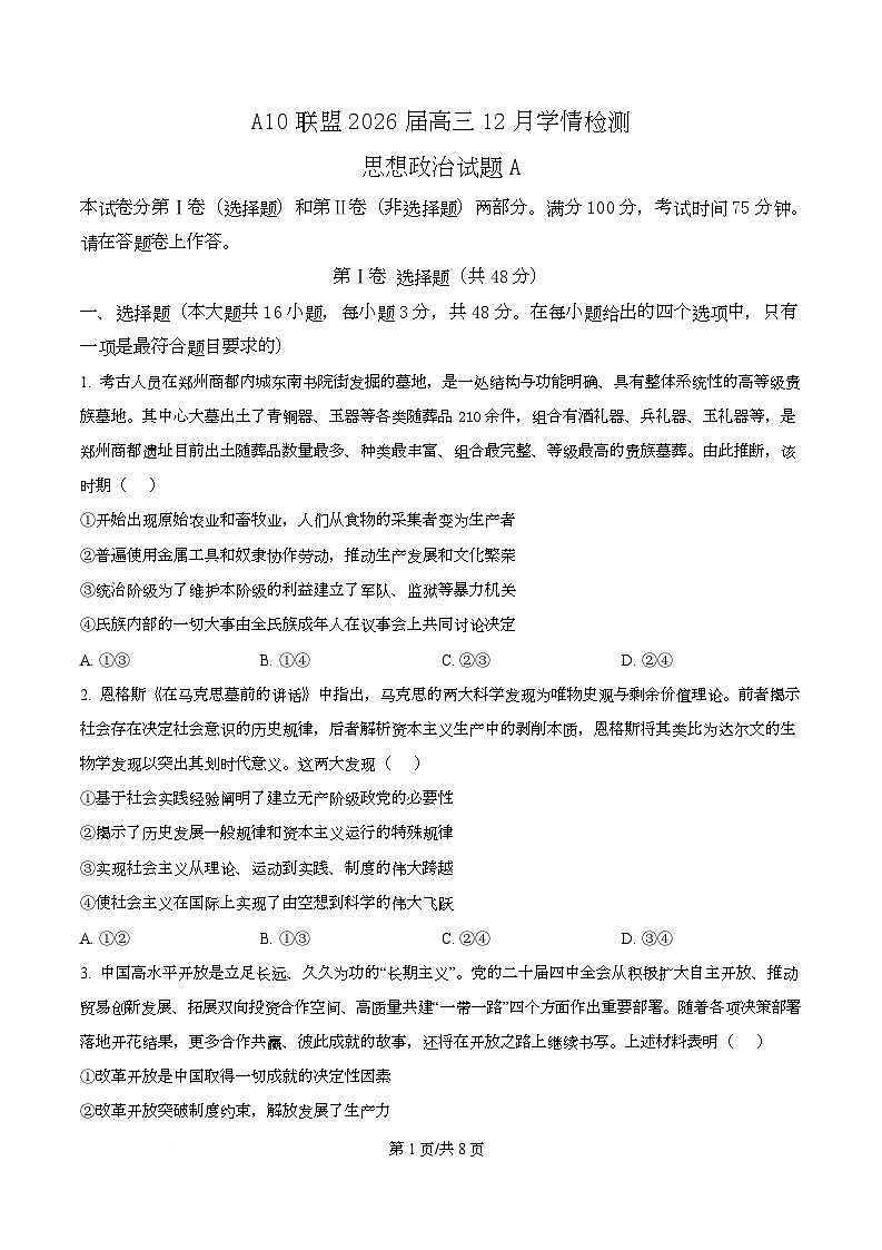安徽省A10联盟2025-2026学年高三上学期12月学情检测政治试题（A）  Word版无答案第1页