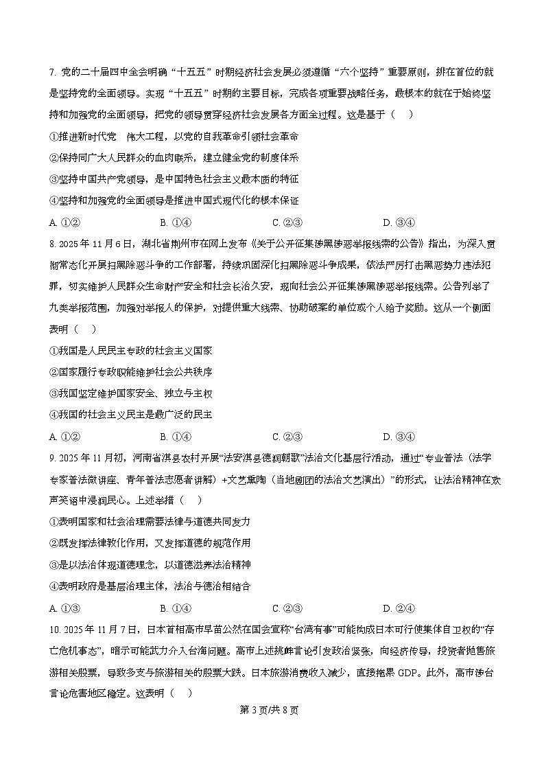 安徽省A10联盟2025-2026学年高三上学期12月学情检测政治试题（A）  Word版无答案第3页