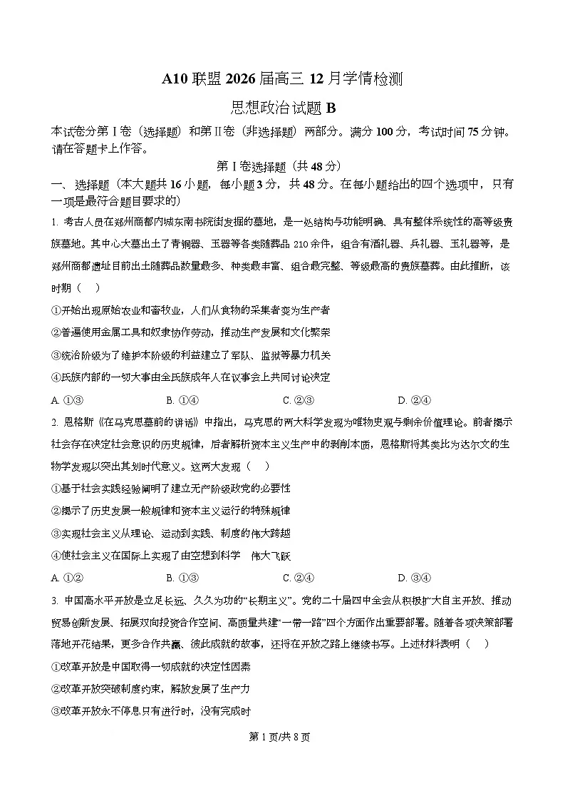 安徽省A10联盟2025-2026学年高三上学期12月学情检测政治试题（B） Word版无答案第1页