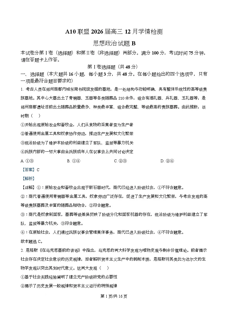 安徽省A10联盟2025-2026学年高三上学期12月学情检测政治试题（B） Word版含解析第1页