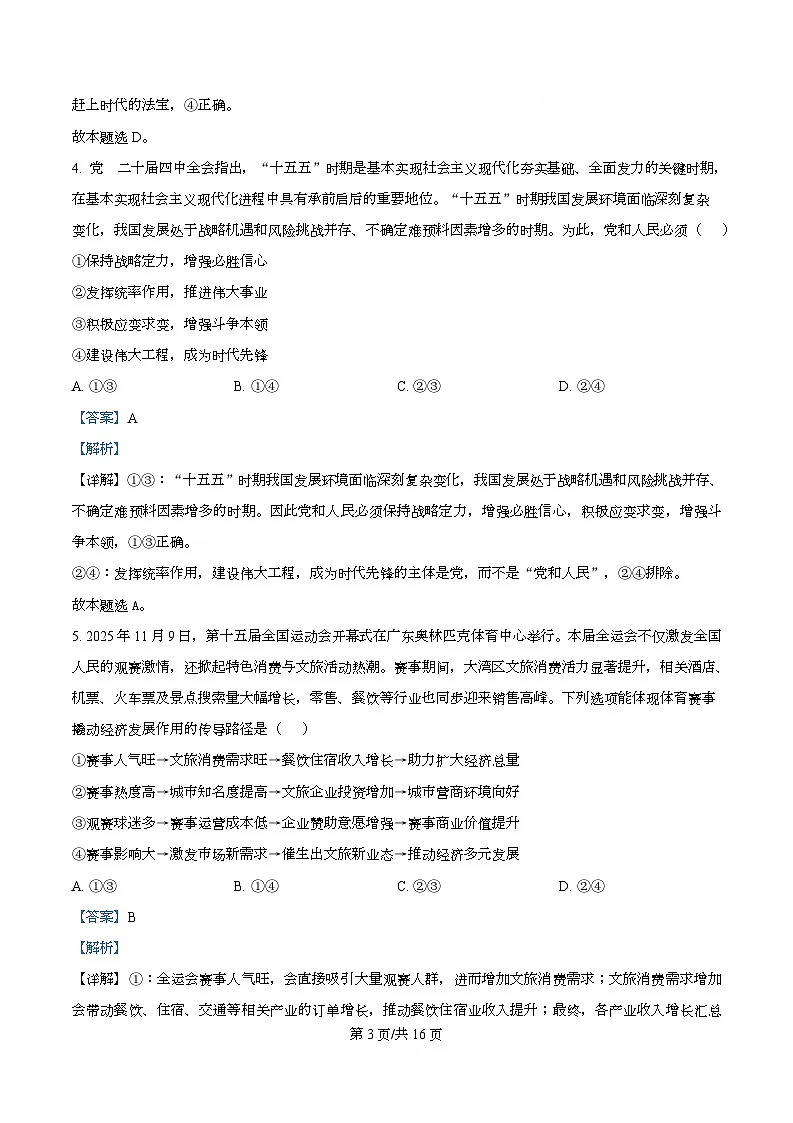安徽省A10联盟2025-2026学年高三上学期12月学情检测政治试题（B） Word版含解析第3页