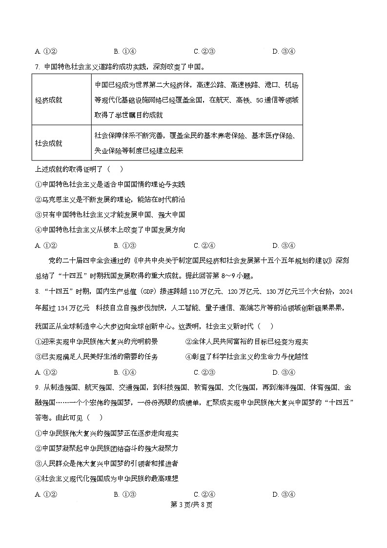 安徽省A10联盟2025-2026学年高一上学期12月学情检测政治试题  Word版无答案第3页