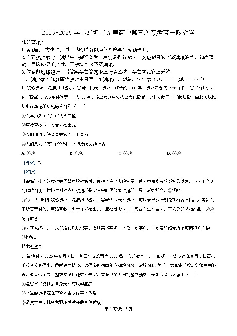 安徽省蚌埠市A层高中2025-2026学年高一上学期第三次联考政治试题  Word版含解析第1页