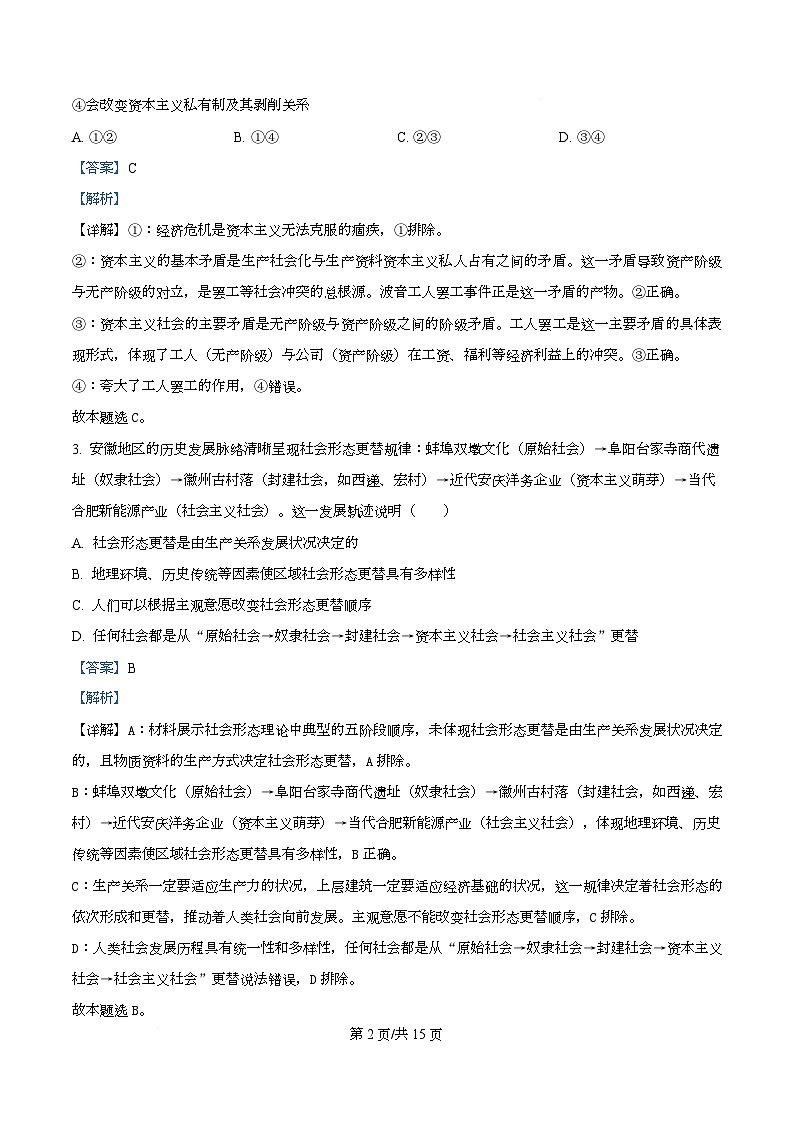 安徽省蚌埠市A层高中2025-2026学年高一上学期第三次联考政治试题  Word版含解析第2页