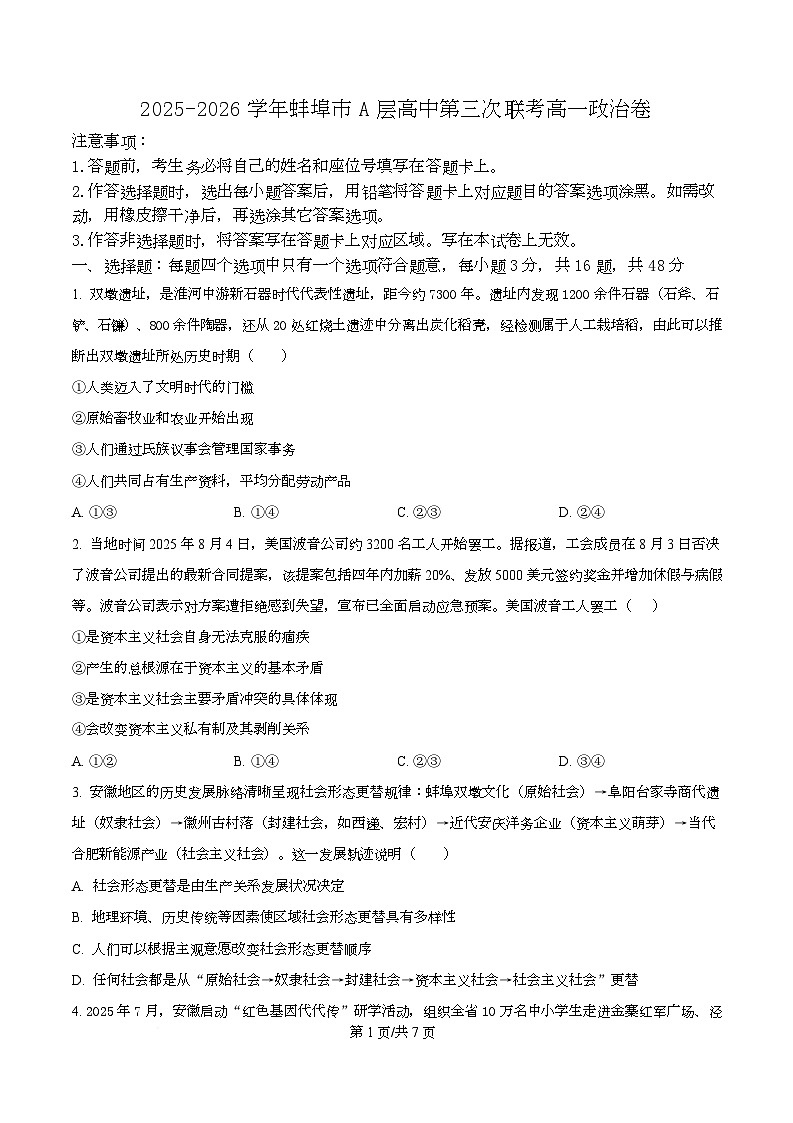 安徽省蚌埠市A层高中2025-2026学年高一上学期第三次联考政治试题  Word版无答案第1页