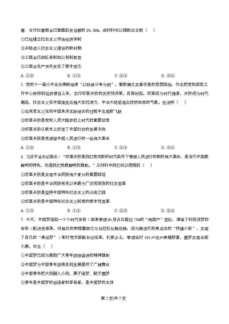 安徽省多校2025-2026学年高一上学期12月月考政治试题 Word版无答案第2页