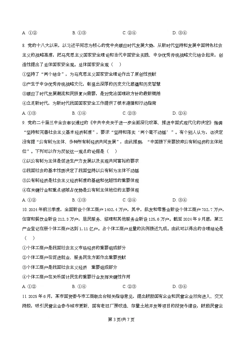 安徽省多校2025-2026学年高一上学期12月月考政治试题 Word版无答案第3页
