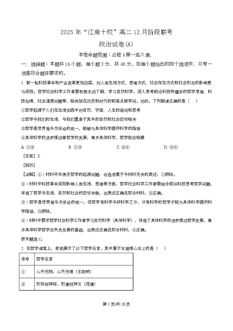 安徽省江南十校2025-2026学年高二上学期12月联考政治试题 （A）  Word版含解析第1页